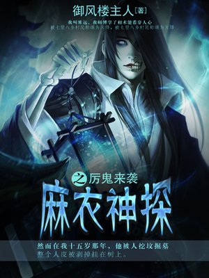 cover image of 麻衣神探卷7·厉鬼来袭